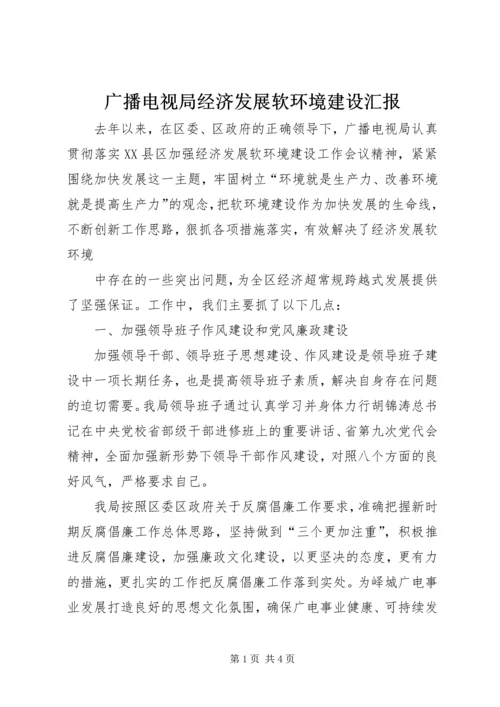 广播电视局经济发展软环境建设汇报 (4).docx