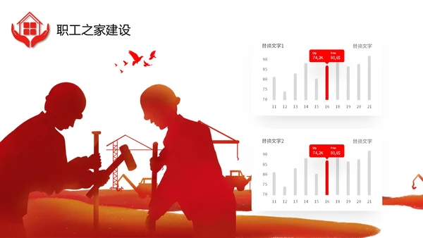 红色微立体职工之家政府机关单位工会工作总结情况汇报PPT