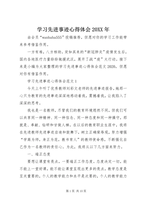 学习先进事迹心得体会20XX年.docx