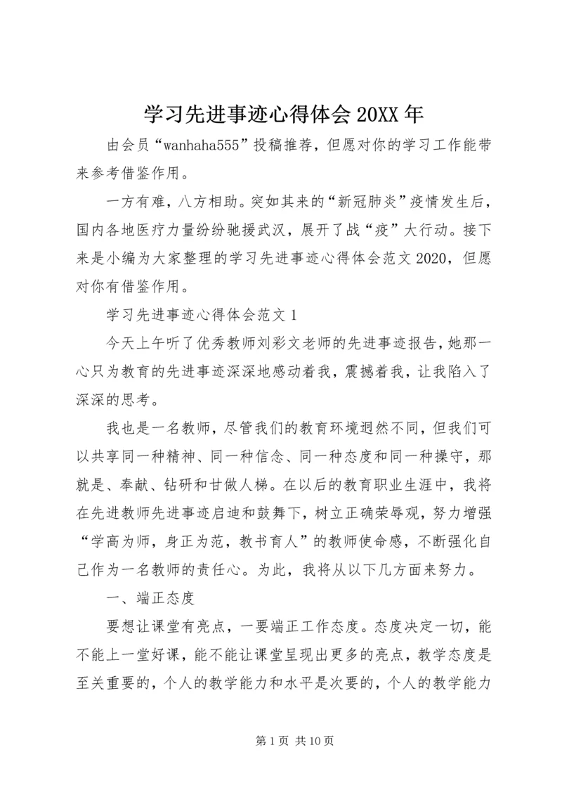 学习先进事迹心得体会20XX年.docx