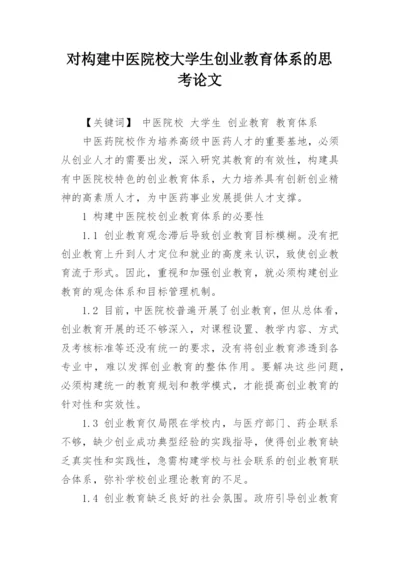 对构建中医院校大学生创业教育体系的思考论文.docx