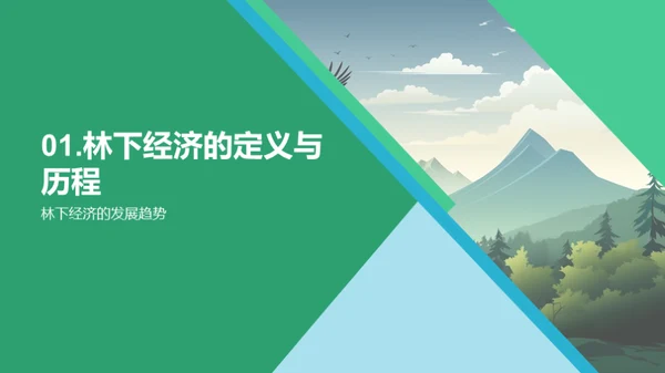 林下经济探析