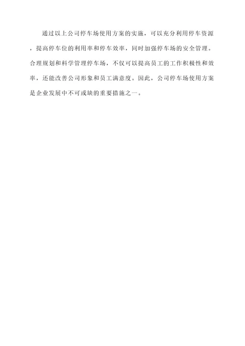 公司停车场使用方案