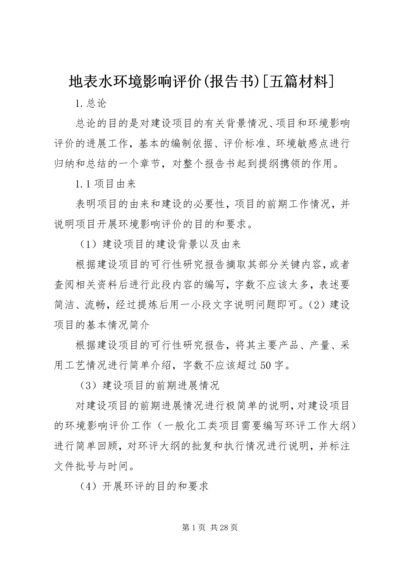 地表水环境影响评价(报告书)[五篇材料].docx