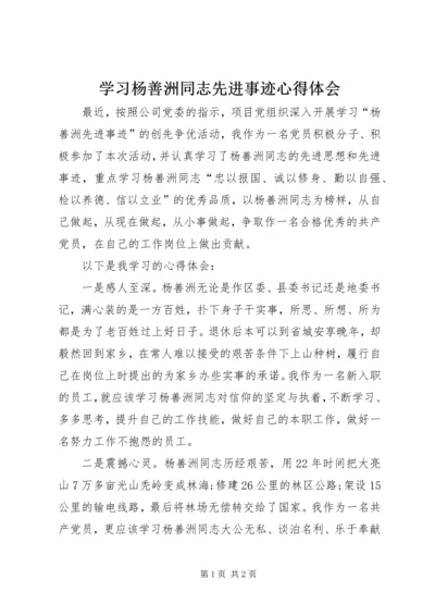 学习杨善洲同志先进事迹心得体会 (6).docx