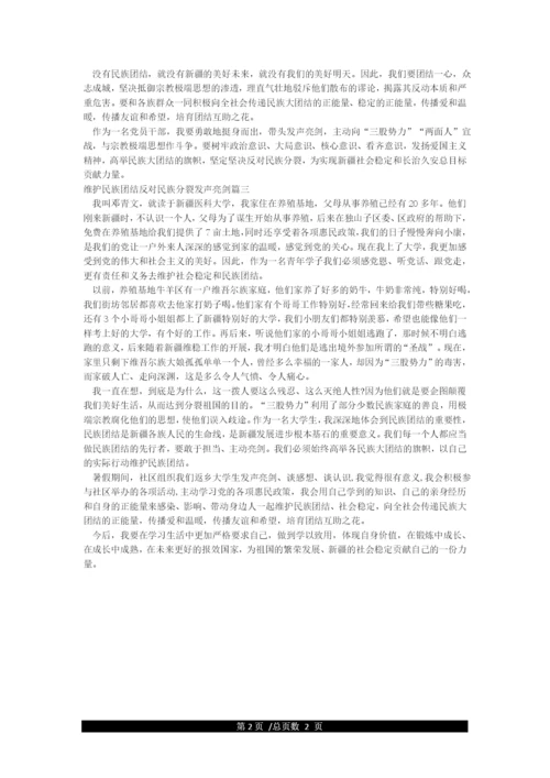 维护民族团结反对民族分裂发声亮剑.docx