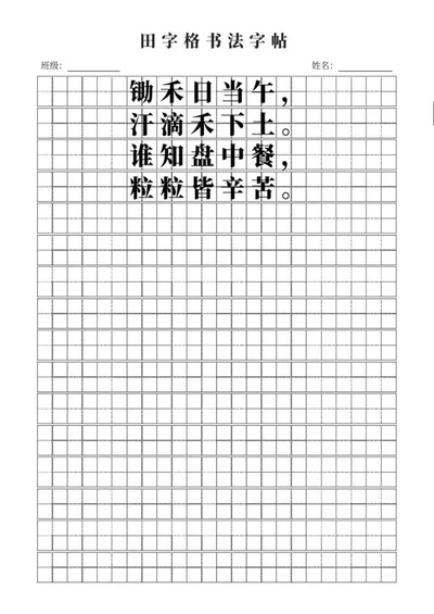 田字格书法字帖word模板