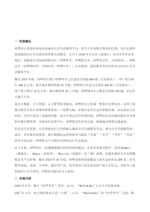 哈啰出行-国内领先的专业移动出行平台.docx