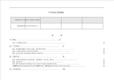 产品需求文档模板