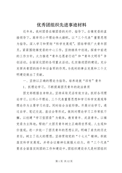 优秀团组织先进事迹材料.docx