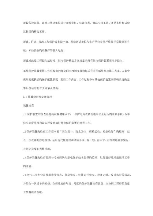 继电保护及安全自动装置管理制度.docx