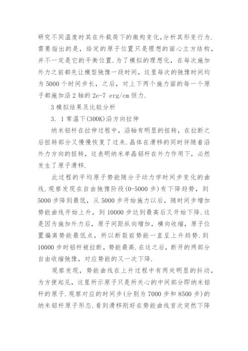 纳米铝杆拉伸过程的分子动力学模拟论文.docx