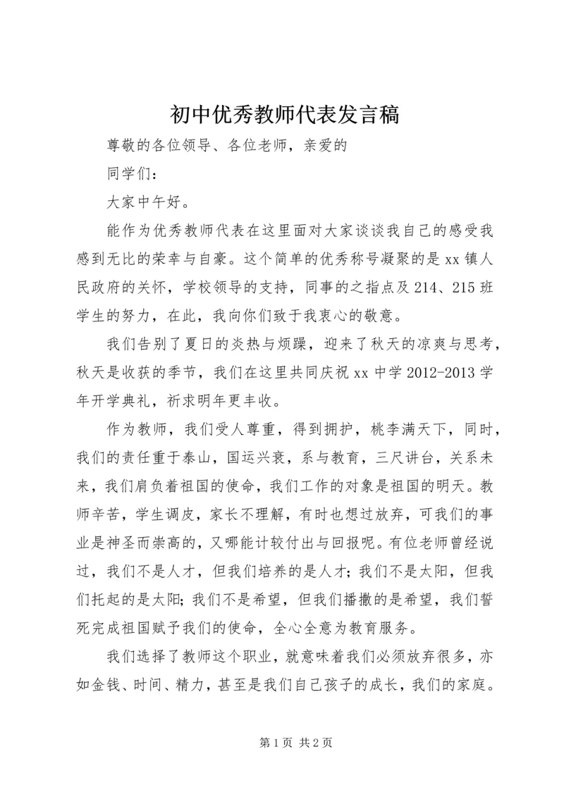 初中优秀教师代表发言稿 (5).docx