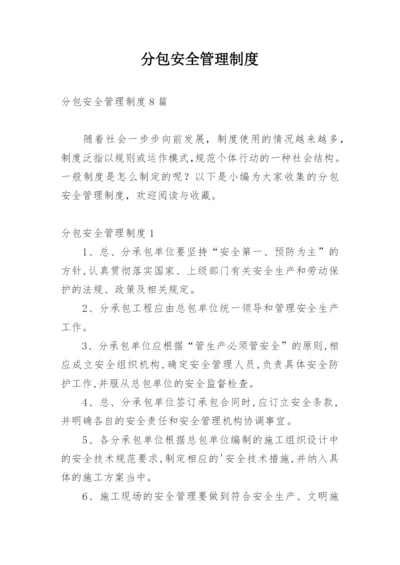 分包安全管理制度.docx