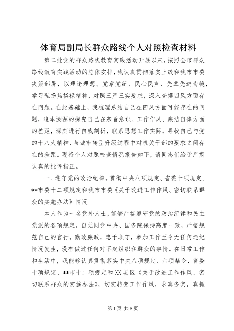 体育局副局长群众路线个人对照检查材料.docx