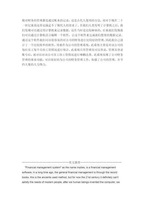 公司财务管理系统-毕业论文.docx