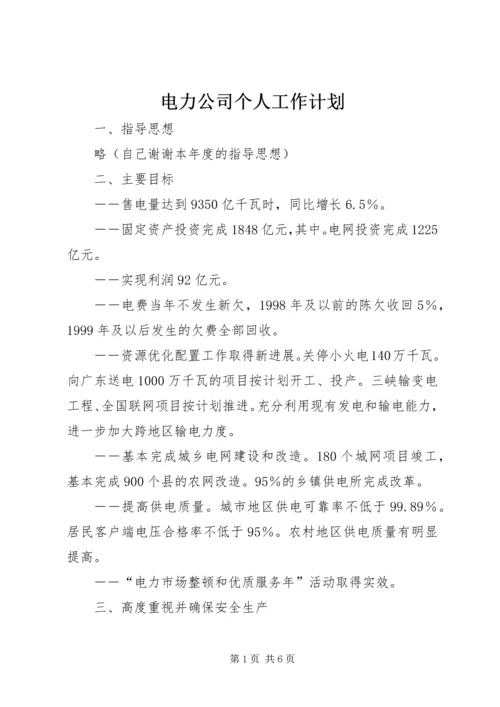 电力公司个人工作计划_1 (2).docx