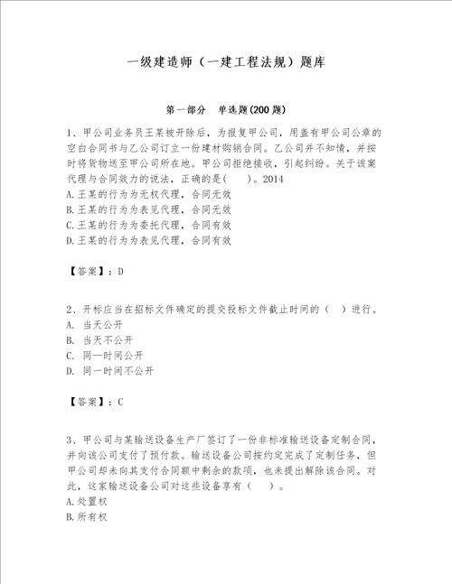 一级建造师一建工程法规题库word版