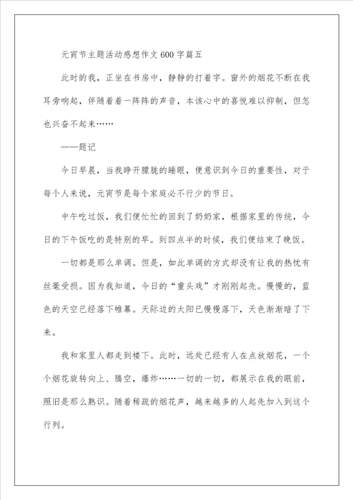 2022元宵节主题活动感想作文600字