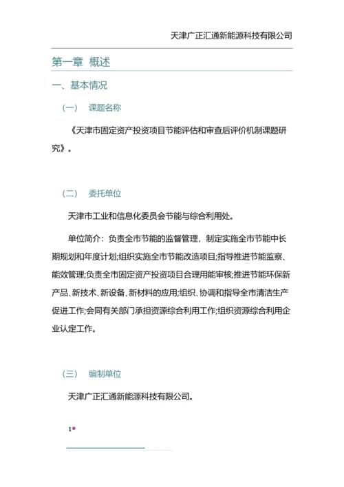 天津市固定资产投资项目节能评估和审查后评价机制研究报告.docx