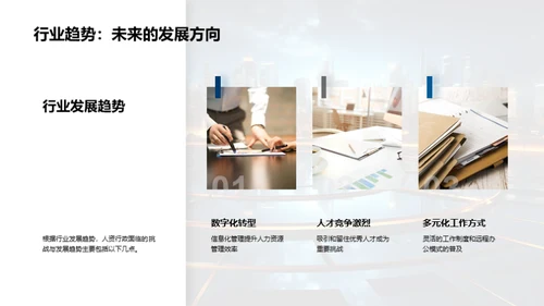 人资行政未来发展