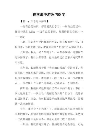 在学海中游泳750字.docx