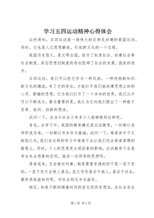 学习五四运动精神心得体会 (8).docx