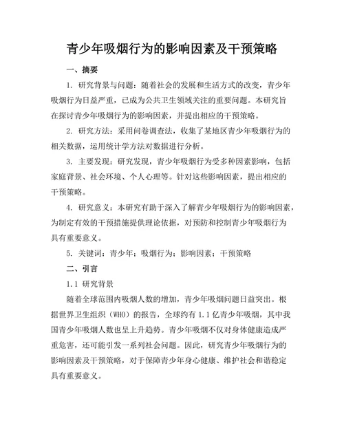 青少年吸烟行为的影响因素及干预策略