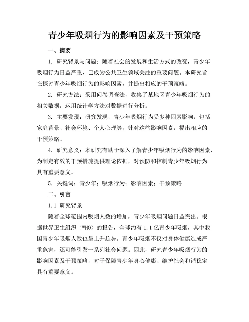 青少年吸烟行为的影响因素及干预策略