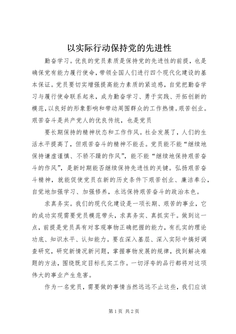 以实际行动保持党的先进性.docx