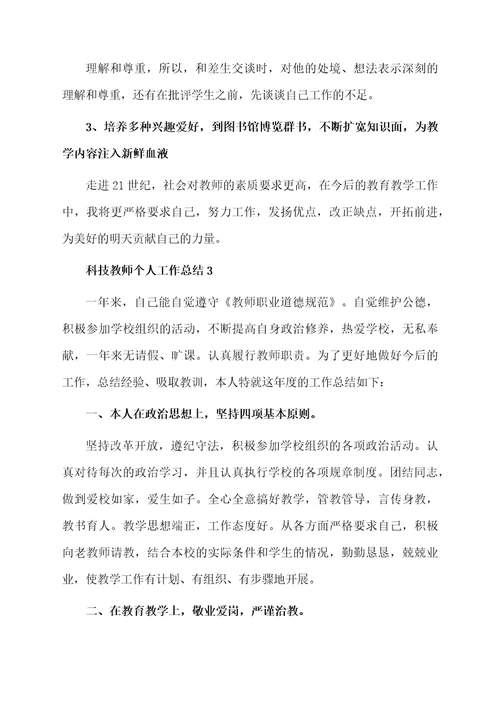 科技教师个人工作总结范文