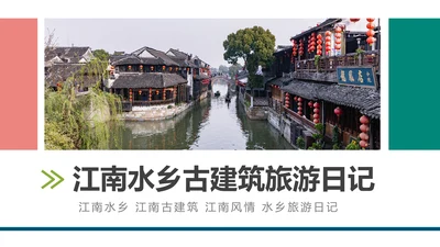 中国风江南水乡古色古香古建筑动态PPT模板