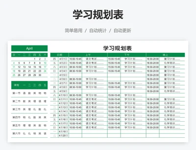 学习规划表