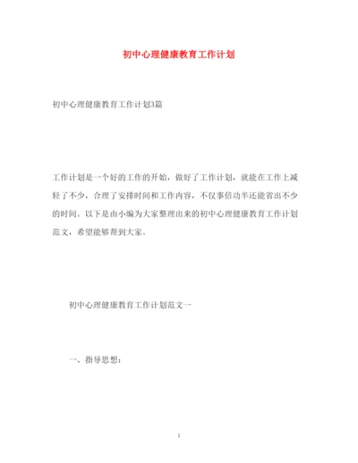 2022初中心理健康教育工作计划.docx