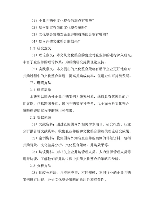 企业并购中的文化整合策略