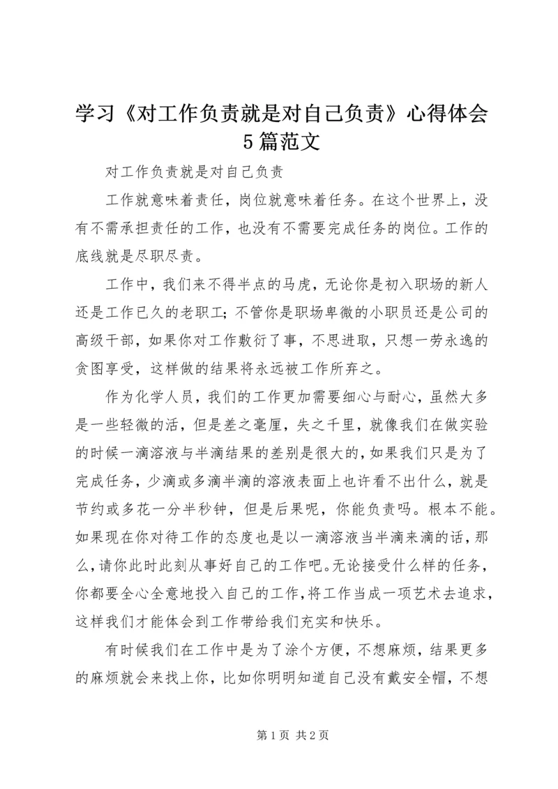 学习《对工作负责就是对自己负责》心得体会5篇范文_2.docx