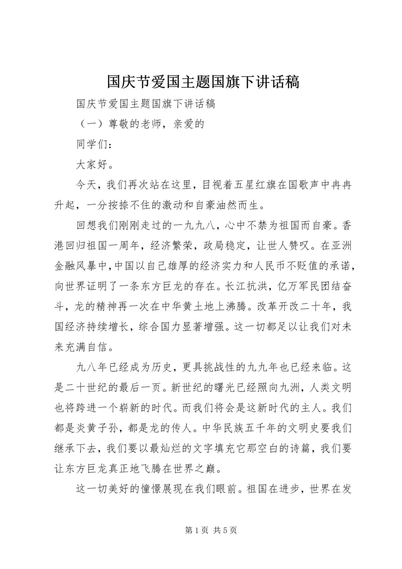 国庆节爱国主题国旗下讲话稿.docx