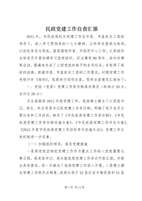 民政党建工作自查汇报.docx