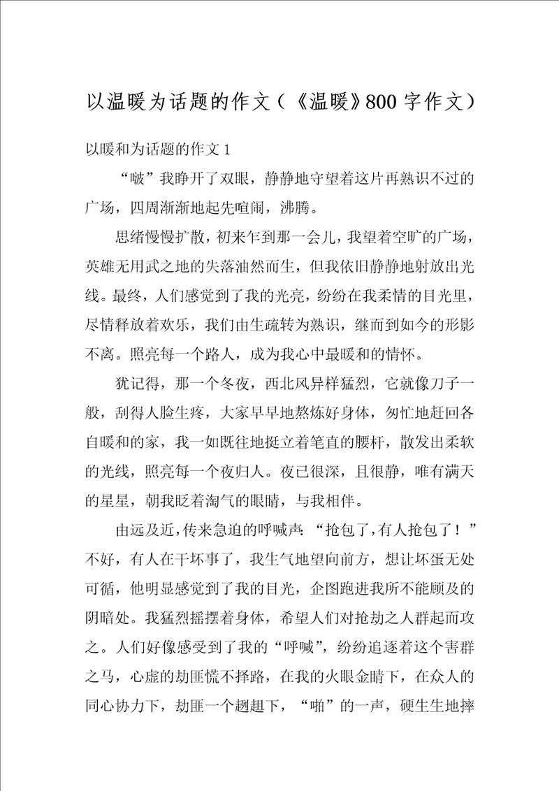 以温暖为话题的作文温暖800字作文