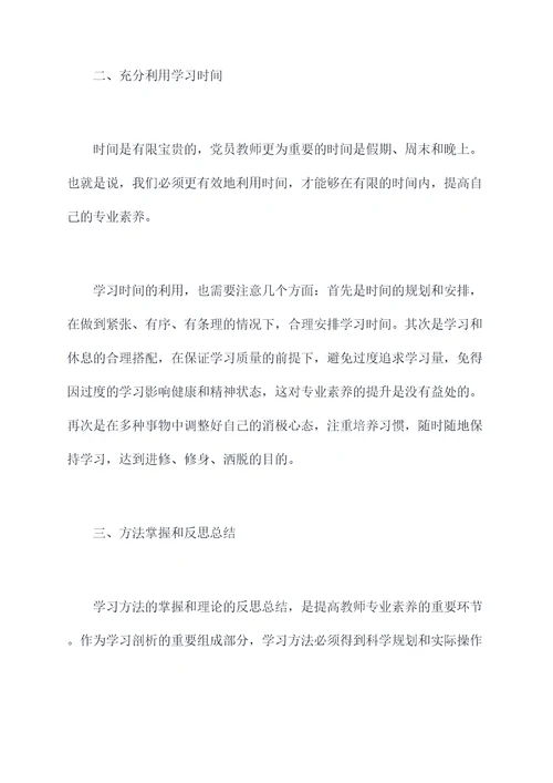 教师党员个人学习剖析材料