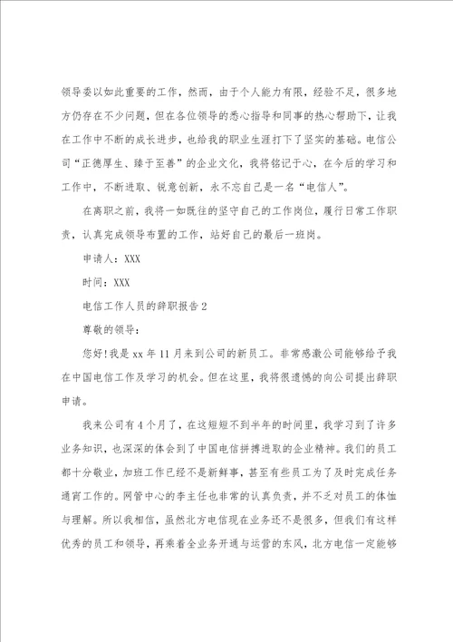 电信工作人员的辞职报告
