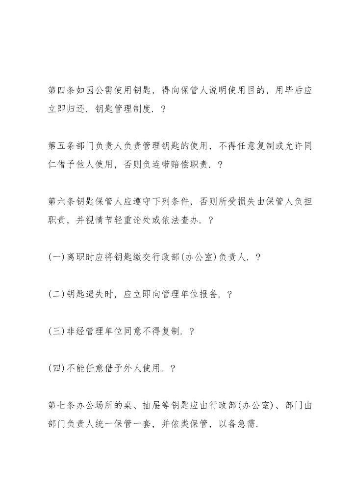 钥匙管理制度范本.docx