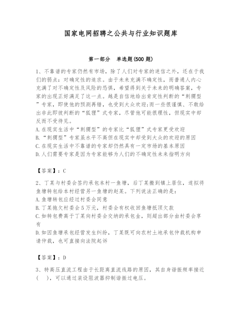 国家电网招聘之公共与行业知识题库及完整答案（夺冠系列）.docx