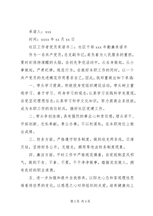 社区工作者党员承诺书.docx