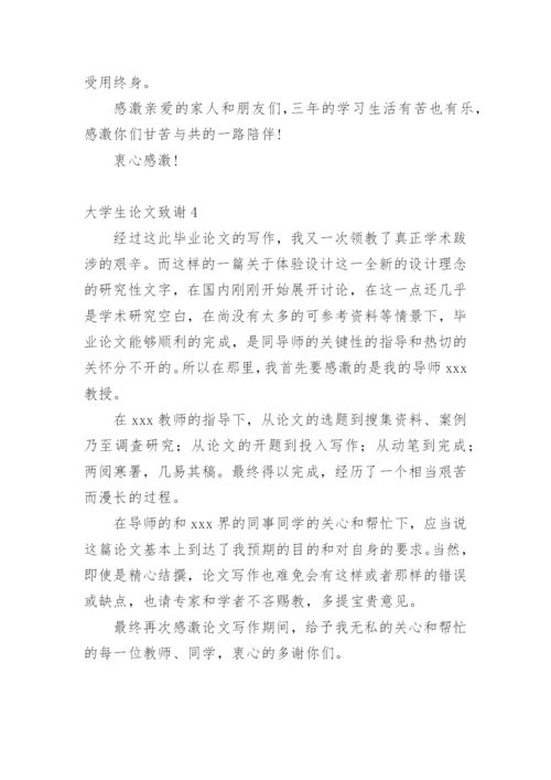 大学生论文致谢精编.docx