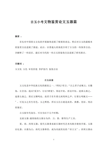 古玉小考文物鉴赏论文玉器篇