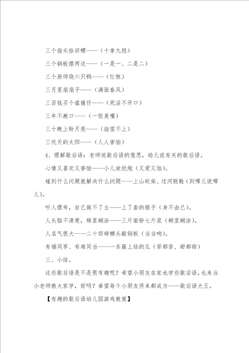 有趣的歇后语幼儿园游戏教案