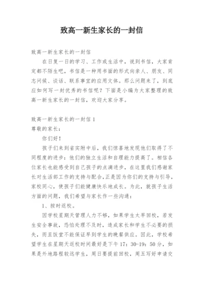 致高一新生家长的一封信.docx