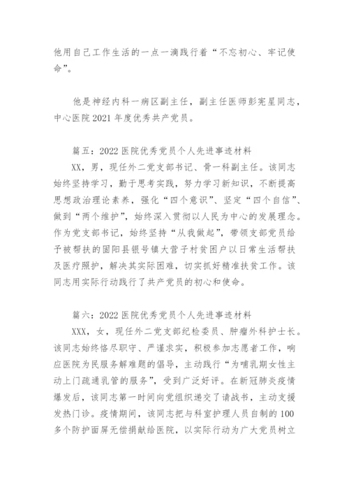 2022医院优秀党员个人先进事迹材料(精选8篇).docx