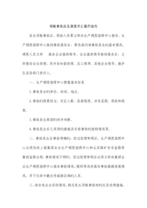 矿业公司调度员应急预案启动操作流程.docx